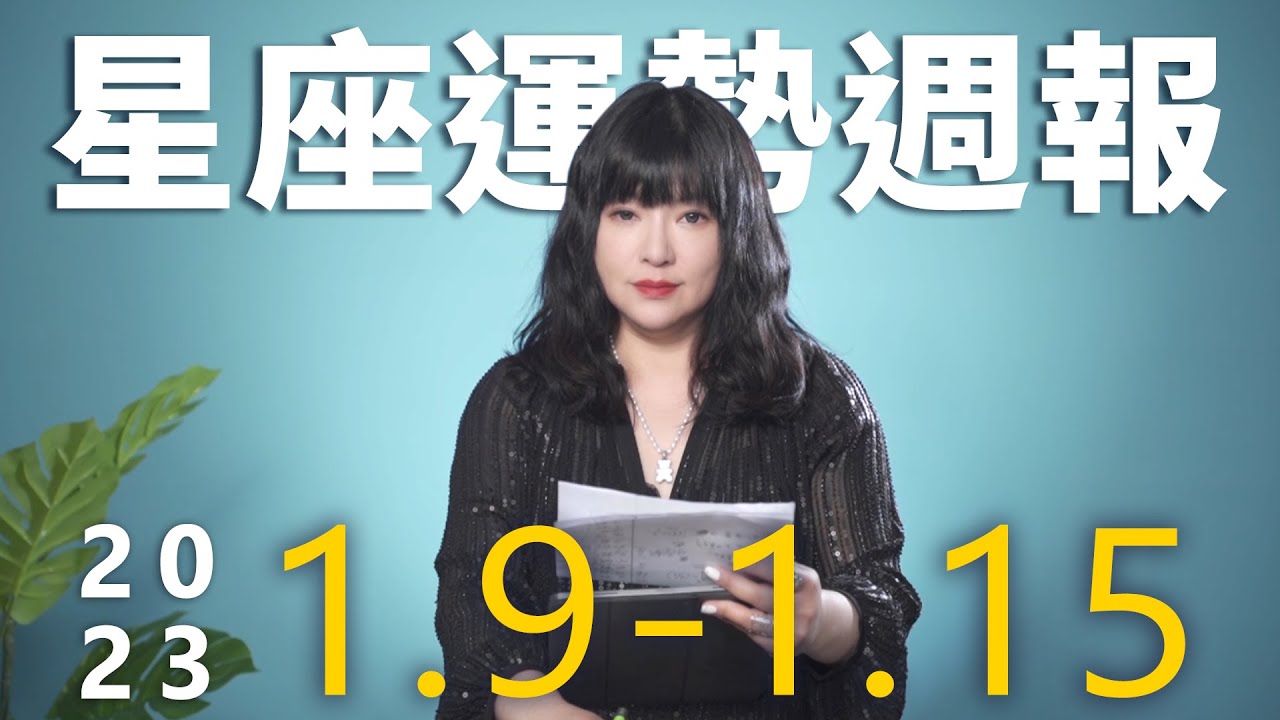 【唐綺陽星座運勢週報1/9-1/15】金牛貴人出現 射手勇敢告白