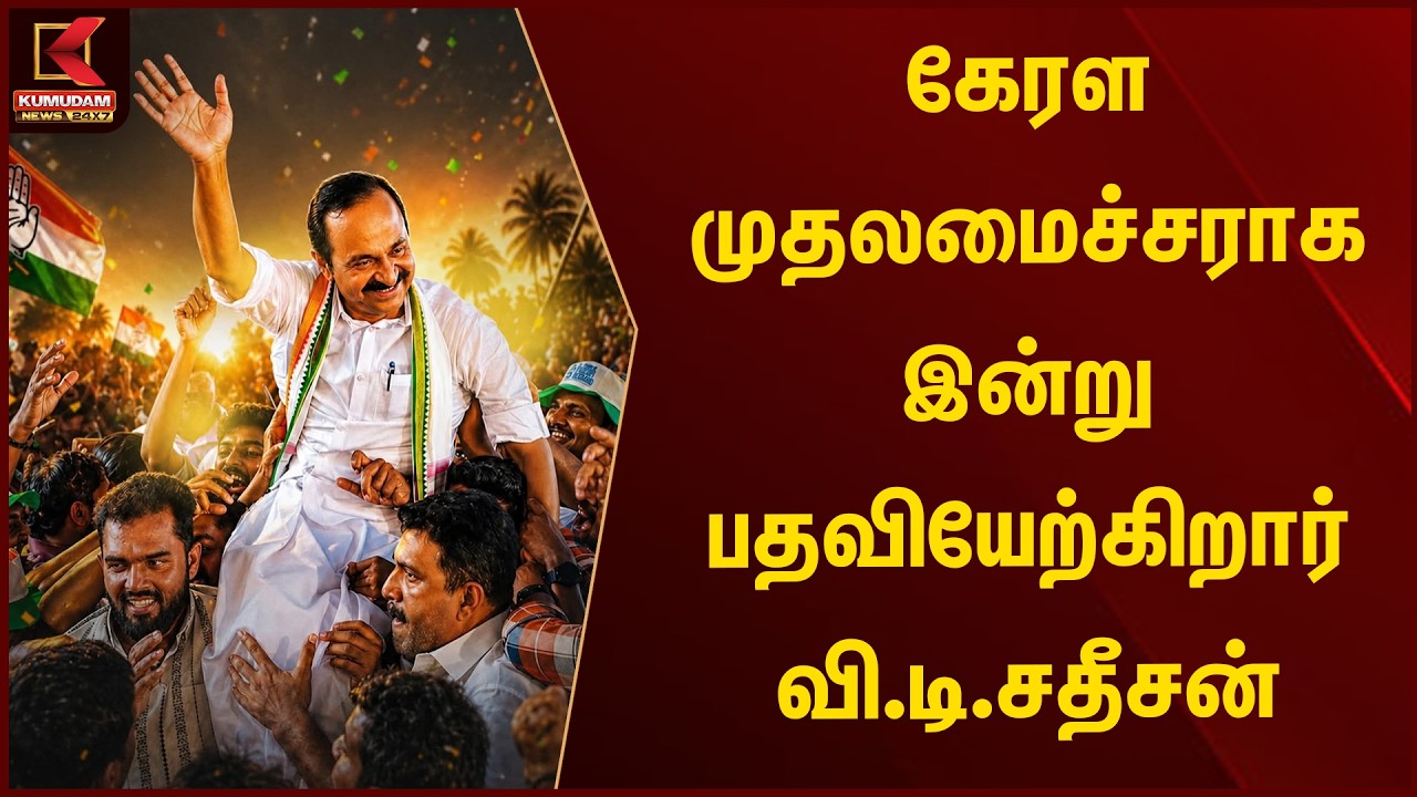 கேரள முதலமைச்சராக இன்று பதவியேற்கிறார் வி.டி.சதீசன் | V.D.Satheesan | New CM | Kerala
