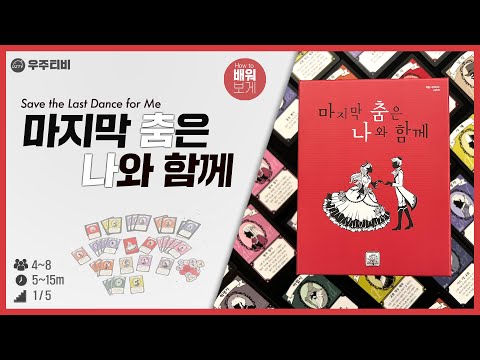 마지막 춤은 나와함께 보드게임 룰 설명!