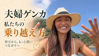 夫婦ゲンカを乗り越える、コミュニケーション方法。我が家はいつも、これです！