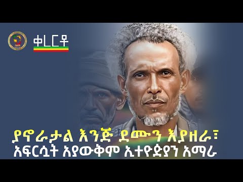 ያኖራታል እንጅ ደሙን እያዘራ፤ አፍርሷት አያውቅም ኢትዮዽያን አማራ። | Ethiopia Music | ምርጥ ሙዚቃ