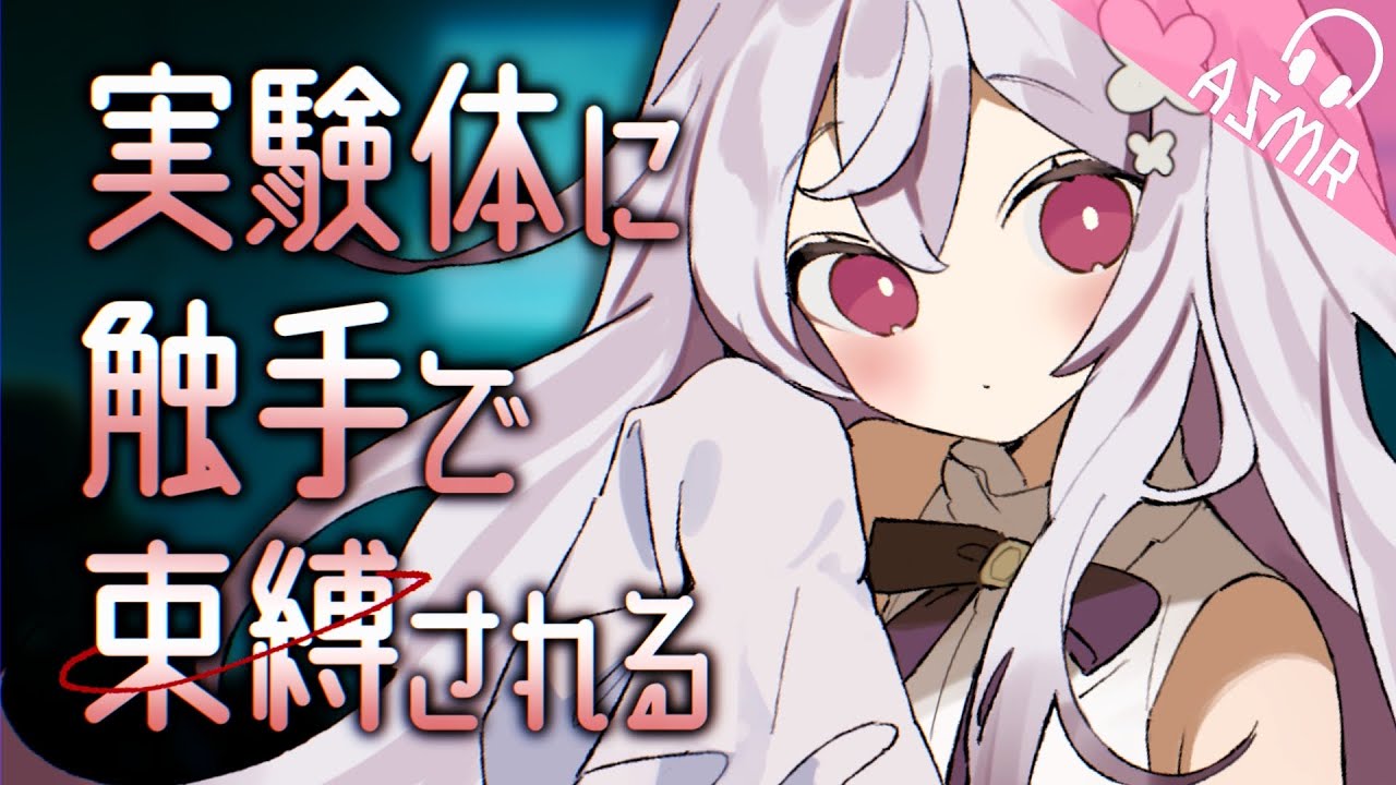 【ASMR/触手耳かきボイス】実験体に触手で束縛される【EarCleaning/睡眠導入/男性向けシチュエーション/English Sub】