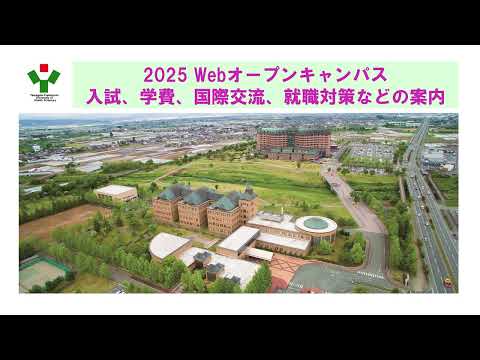 【山形県立保健医療大学】2025WEBオープンキャンパス入試、学費、国際交流、就職対策などの案内