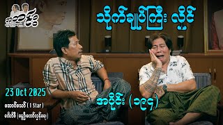 သိုက်ချုပ်ကြီး လှိုင် / အပိုင်း(၁၉၄) #အတင်းပြောကြမည် #အောင်သော် #pouksi #revolution
