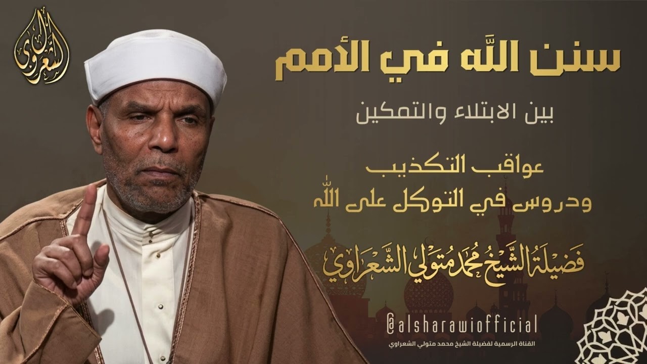 _دعوة شعيب عليه السلام _ بين منهج الإصلاح ومصير المكذبين_ الشيخ محمد متولي الش