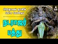 நடராஜர் பத்து பிரதோஷம் நாளில் கேட்க �