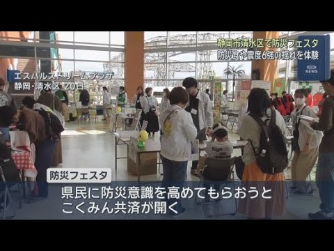 YouTube Video 災害時の疑似体験を通していざというときに備える　防災フェスタが静岡市で開催