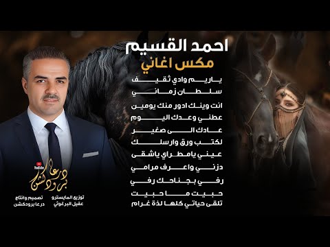 مكس اغاني احمد القسيم مجوز سلطان زماني ياريم وادي ثقيف انتا وينك حبيت ما حبيت رفي بجناحك
