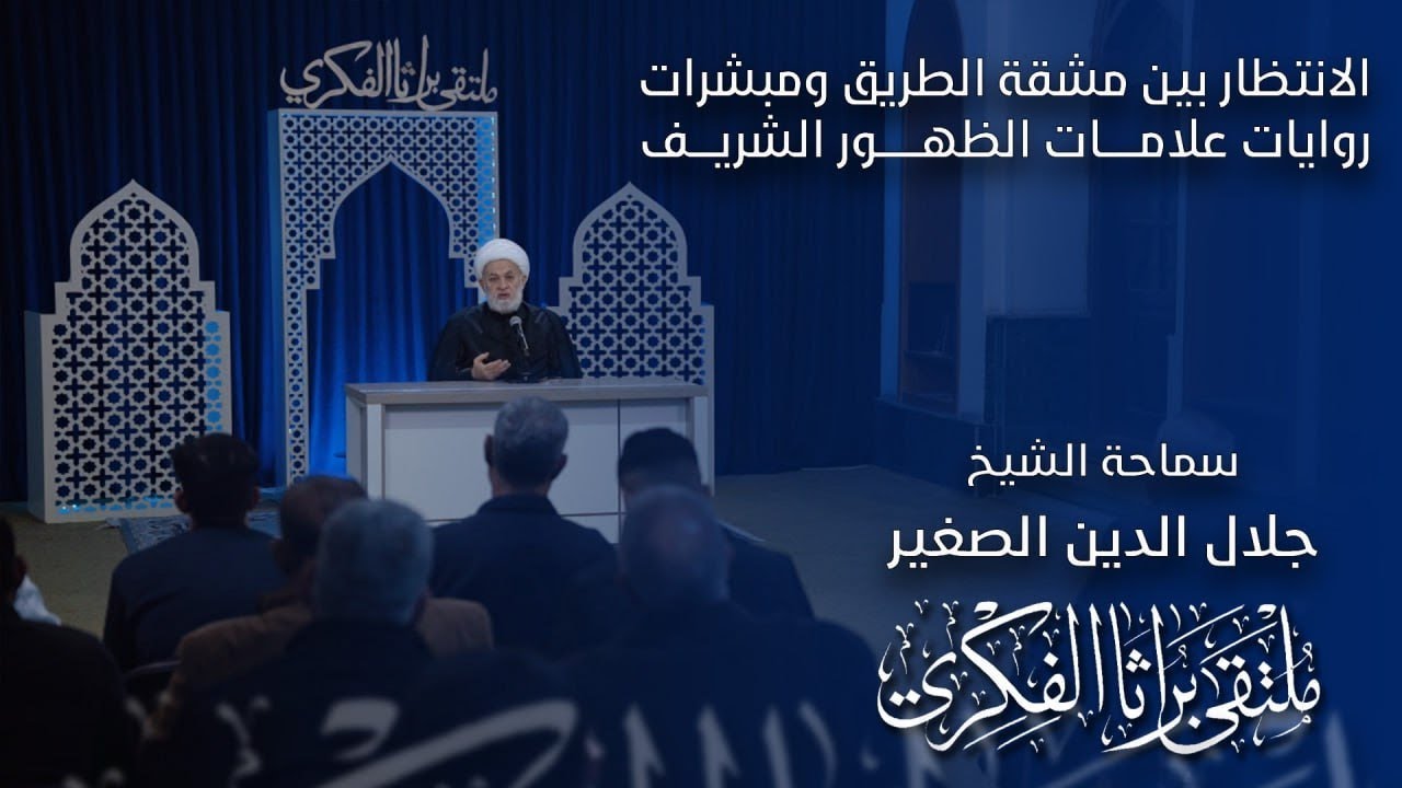 الانتظار بين مشقة الطريق ومبشرات روايات علامات الظهور الشريف