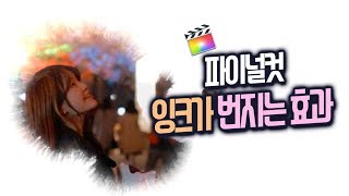 파이널컷 잉크가 번지는 효과 오버레이 연출법