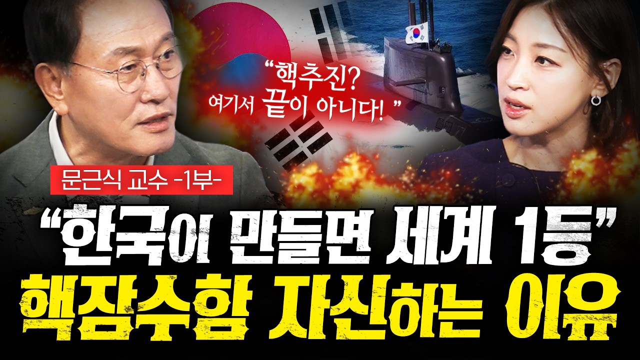 "한국이 만들면 세계 1등" 핵잠수함 자신하는 이유 (문근식 1부) | 작전본부