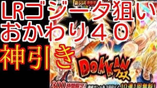 【ドッカンバトル】おかわり４０連神引きしましたLRゴジータ狙い