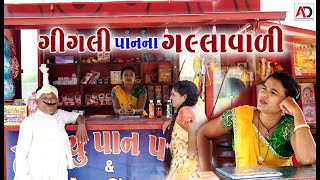 Download lagu ગીગલી પાન ના ગલ્લા વાળી | Gigali Pan Na Galla Vali | Tihlo Bhabho Comedy | Alpesh Dalwadi mp3 Download lagu ગીગલી પાન ના ગલ્લા વાળી | Gigali Pan Na Galla Vali | Tihlo Bhabho Comedy | Alpesh Dalwadi mp3