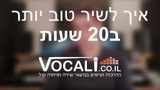 איך לשיר טוב יותר ב20 שעות