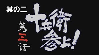 十兵衛出るの？！？！【 新 鬼武者 DAWN OF DREAMS 実況遊戯 其の二 】[ネタバレ注意]