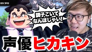 【ご報告】ヒカキンがイナズマイレブン幕下照役声優就任でまさかの事態に【ネットざわつく】