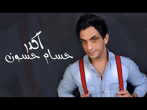 اكدر حسام حسون