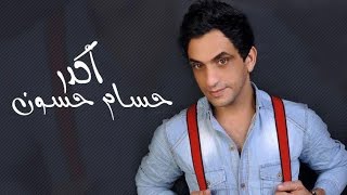 كلمات اغنية اكدر حسام حسون
