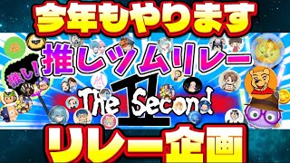 【お知らせ】推しツムリレーthe Second開幕！！！！#ツムツム#推しツムリレー