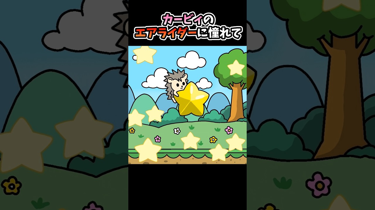 カービィのエアライダーに憧れて【アニメ】