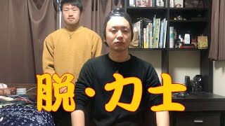 脱・力士