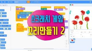 [스크래치3.0 예제 강의] 복제하기 기능 | 꼬리만들기2 | 미디어 아트 | 블록코딩 스크래치 예시 기초 강좌