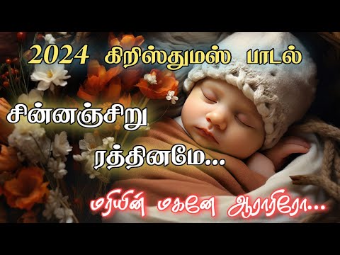 சின்னஞ்சிறு ரத்தினமே /Chinnanjiru Rethiname /New Christmas Song/புதிய கிறிஸ்மஸ்  பாடல் 2024