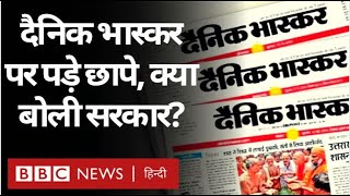Dainik Bhaskar पर IT Department की Raid, अख़बार ने कहा- सच्ची पत्रकारिता से डरी सरकार (BBC Hindi)