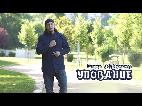 Полное упование на Аллаха | Исмаиль абу Мухаммад