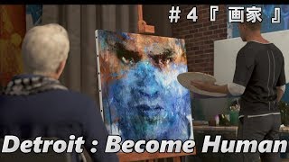 【デトロイトビカムヒューマン】Detroit:Become Human #4 『画家』 人間とアンドロイドは共存できるのか！？
