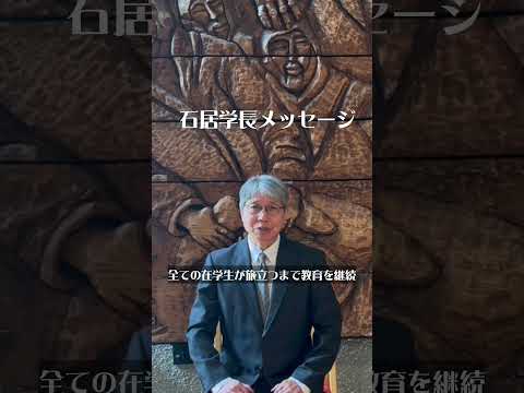 30秒Ver「これからの学校法人ルーテル学院について」石居基夫 学長  #shorts