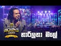 Narilatha Male නාරිලතා මලේ Nalin Perera Marians Tharunai Thaama Live In Concert 