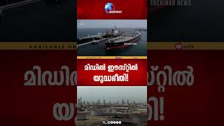 മിഡിൽ ഈസ്റ്റിൽ യുദ്ധഭീതി!