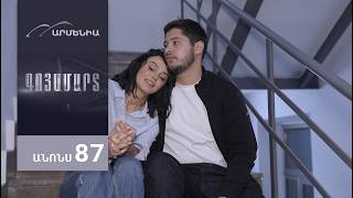 Գոյամարտ, Սերիա 87, Անոնս / Goyamart
