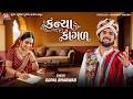 Kanya Kagal Gopal Bharwad New Gujarati Lagngeet Jigar Studio