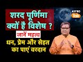 Sharad Purnima 2025 शरद पूर्णिमा क्यों है विशेष जा