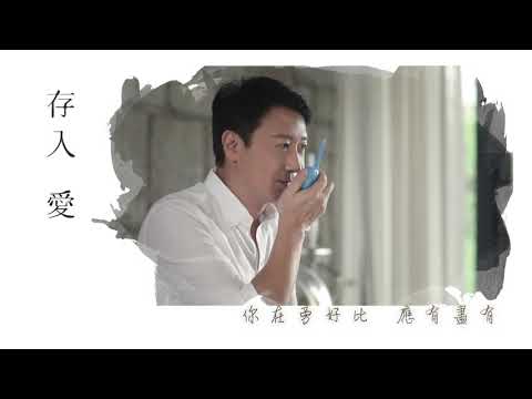 黎明 Leon Lai - 存入愛 Official MV のサムネイル