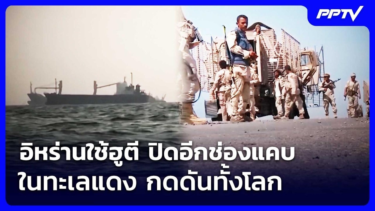 อิหร่านใช้ฮูตี ปิดอีกช่องแคบในทะเลแดง กดดันทั้งโ
