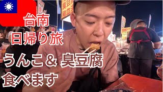 【高雄旅2日目 台南日帰り】ウンコ&臭豆腐 初めて食べます