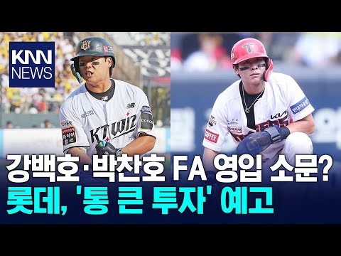 170억 쓴다 소문에 술렁…롯데, 강백호·박찬호 노린다