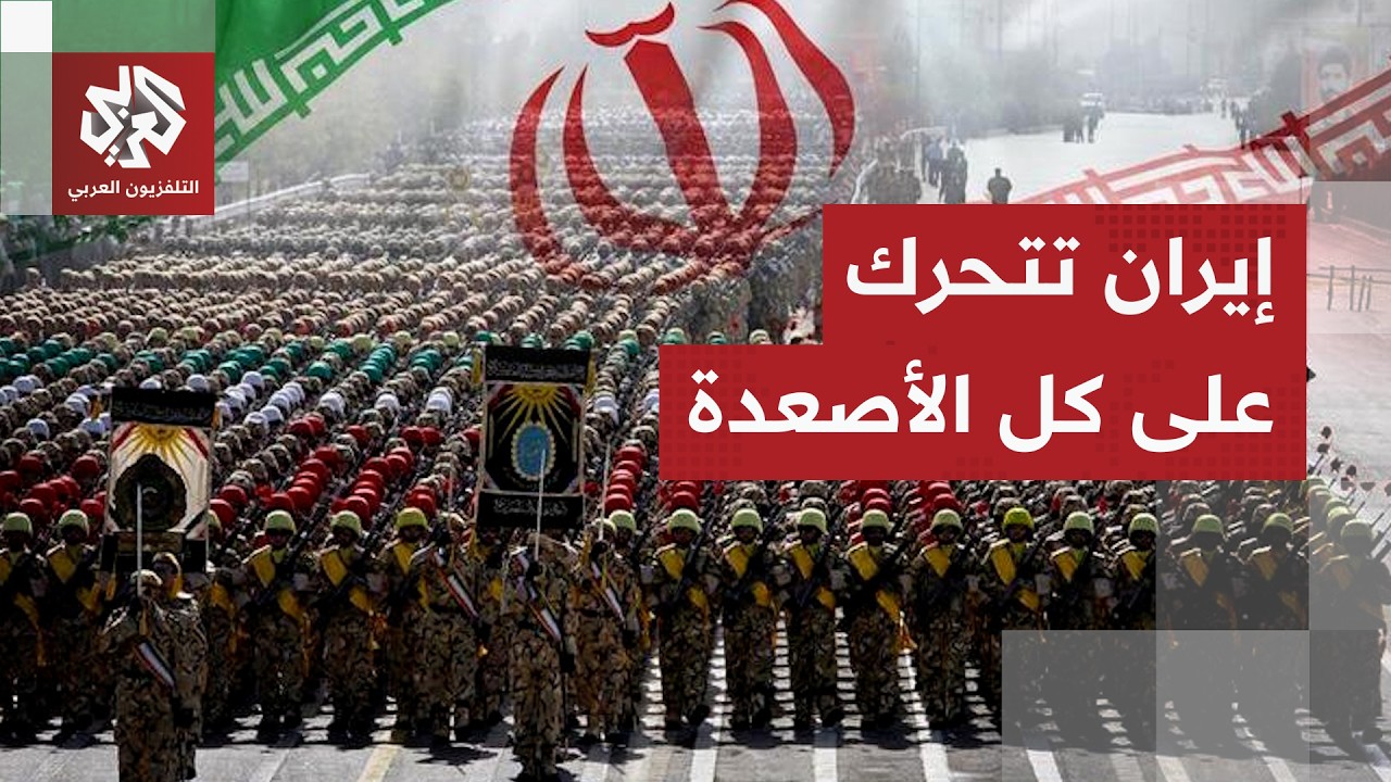 طهران تعمل على تدوين مسودة تفاوضية ردا على واشنطن وقواتها ترفع جاهزيتها العس