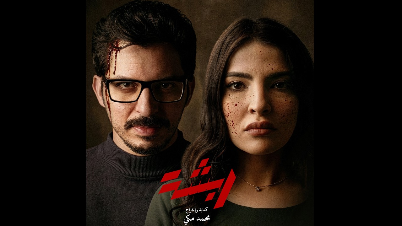 Miniature de la vidéo ربشة - أول نظرة - Rabsha - Teaser du film ربشة