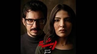 ربشة - أول نظرة - Rabsha - Teaser