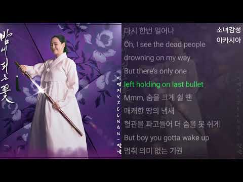 이영지, 정진환(Zeenan) -  칼날                      밤에 피는 꽃 OST Part.2