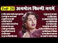 Top 20 Old Hindi Songs अनमोल पुराने फ़िल्मी नगमें ल�