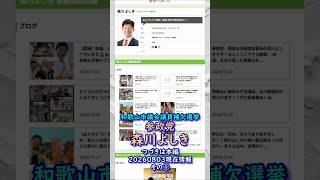 くわしくは本編🍊20260803-7時時点情報その①🍊参政党【森川よしき】和歌山市議会議員補欠選挙🍊和歌山市議会議員候補　#参政党 #森川よしき