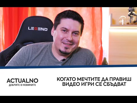 Когато мечтите да правиш видео игри се сбъдват 