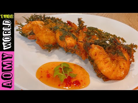 Fried Shrimp with Fern Leaves | Crispy Thai Prawn (Thai Food) | Thai Recipes | AomyWorldTUBE | YUMMY