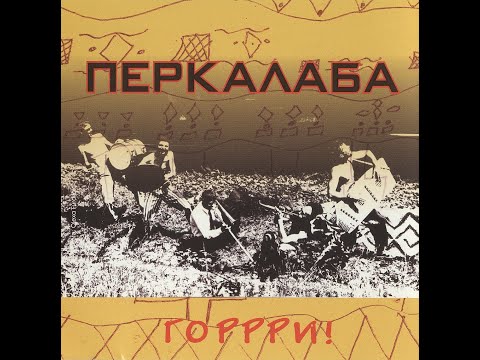 Перкалаба -  Горрри! (2005) Ska punk / Reggae / Folk  / Rock [FULL ALBUM]