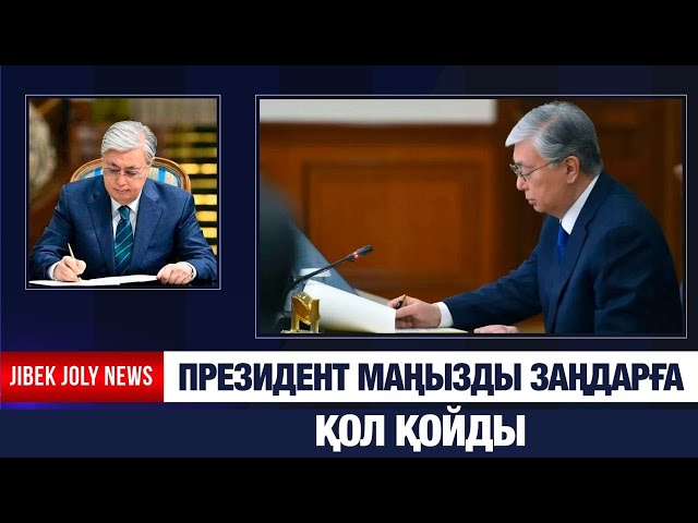 Президент маңызды заңдарға қол қойды